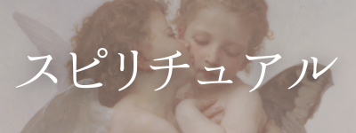 スピリチュアル